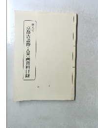京都古書籍・古書画資料目録　第八号