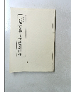 京都古書籍・古書画資料目録　第八号