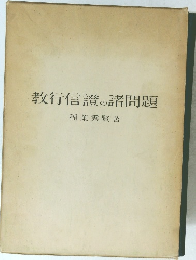 教行信證の諸問題