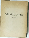 教行信證の諸問題