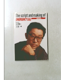 The script and making of EMERGENCY CALL