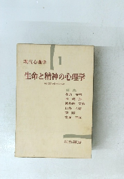 現代心理学　生命と精神の心理学　１