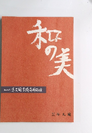 和の美　第420号