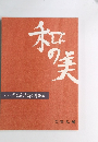 和の美　第420号