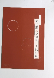 思文閣大交換会　2011年2月号