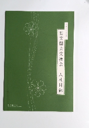 思文閣大交換会　平成二十三年四月