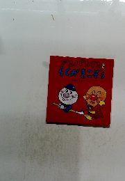 アンパンマンとらくがきこそう