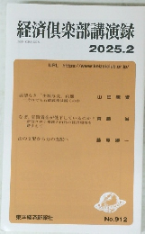 経済?楽部講演録　2025年2月