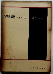 和声法講義 第1部 和声の基礎