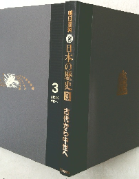 朝日百科　日本の歴史　3