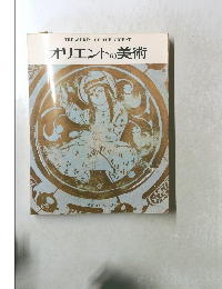 オリエントの美術