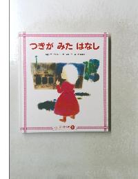 つきがみたはなし