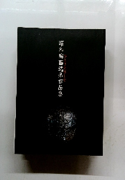 昭和陶藝逸品作品集