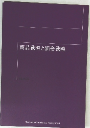 商品戦略と価格戦略