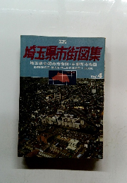 埼玉県市街図集　Vol.4