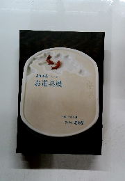 ようの美其の19　お道具展