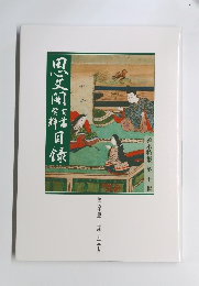 善本特集 第二十一