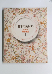 基本のおかず  1