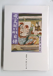 善本特集 第二十