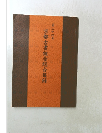 京都古書組合総合目録　24