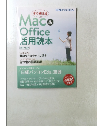 Mac&Office 活用読本 2017年版