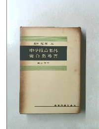 監修花村大中学校音楽科総合指導書