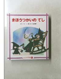 まほうつかいのでし