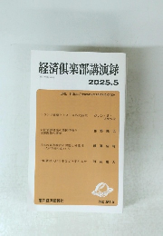 経済?楽部講演録　2025年5月
