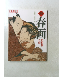 春画　続　別冊太陽　色模様百態