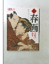 春画　続　別冊太陽　色模様百態
