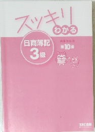 スッキリわかる日商簿記3級