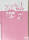 スッキリわかる日商簿記3級
