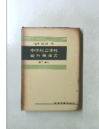 中学校音楽科 総合指導書