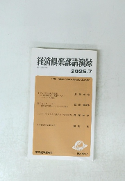 経済倶楽部講演録　2025年7月