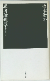 橋本治の思考論理学　考えるワシ