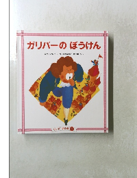 ガリバーのぼうけん