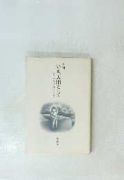 季刊　いま、人間として