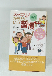 スッキリ!からだにいい習慣