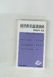 経済倶楽部講演録　2024年12月号