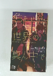 
色あせた世界の真ん中で