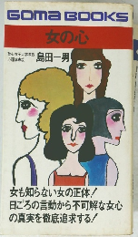 女の心