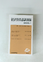 経済倶楽部講演録　2025年1月号