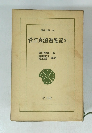 菅江真澄遊覧記　2