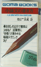 小論文の書き方