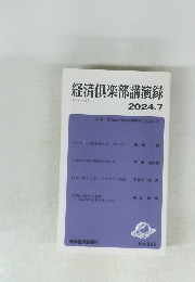経済倶楽部講演録　2024年7月