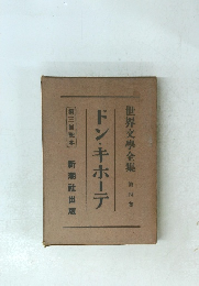 世界文学全集　4　ドン・キホーテ