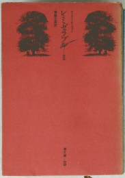 レ・ミゼラブル　2