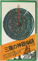三種の神器の謎　古代史の謎　2