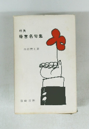 和英格言名句集