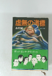 虚無の道標